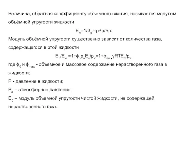 Величина, обратная коэффициенту объёмного сжатия, называется модулем объёмной упругости жидкости