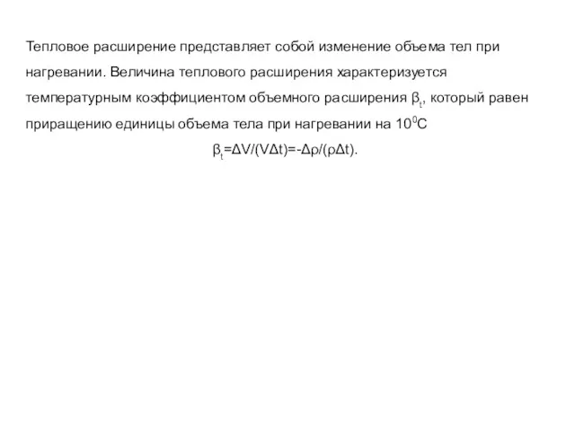 Тепловое расширение представляет собой изменение объема тел при нагревании. Величина