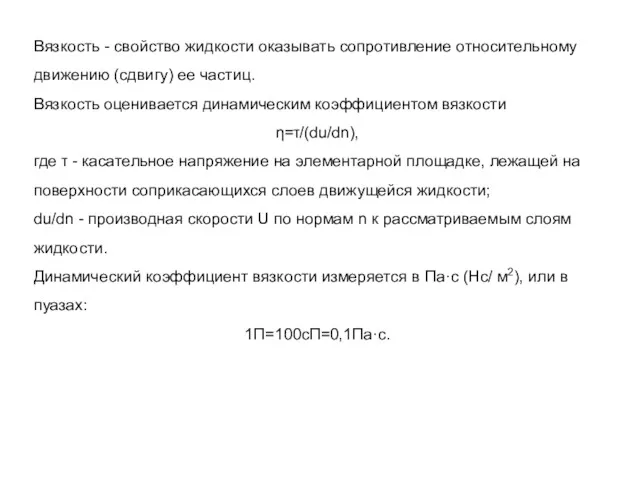 Вязкость - свойство жидкости оказывать сопротивление относительному движению (сдвигу) ее