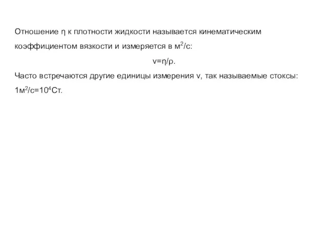 Отношение η к плотности жидкости называется кинематическим коэффициентом вязкости и