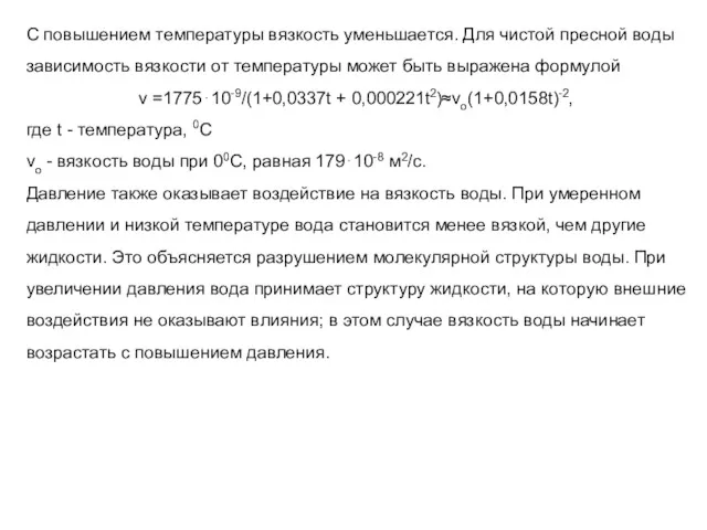 С повышением температуры вязкость уменьшается. Для чистой пресной воды зависимость