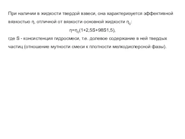 При наличии в жидкости твердой взвеси, она характеризуется эффективной вязкостью