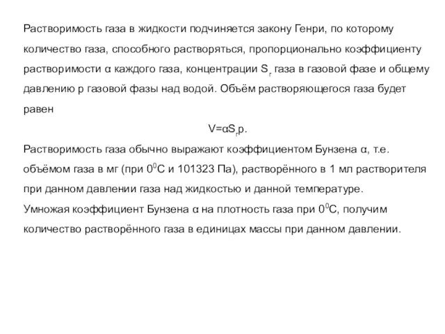 Растворимость газа в жидкости подчиняется закону Генри, по которому количество