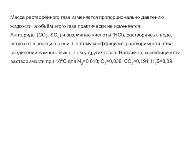 Масса растворённого газа изменяется пропорционально давлению жидкости, а объём этого