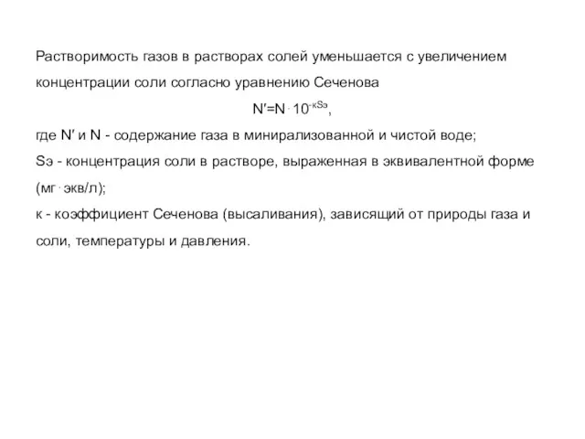 Растворимость газов в растворах солей уменьшается с увеличением концентрации соли