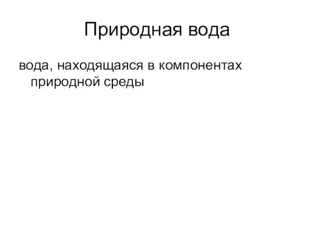 Природная вода вода, находящаяся в компонентах природной среды