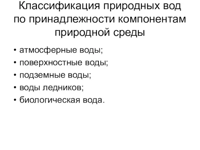 Классификация природных вод по принадлежности компонентам природной среды атмосферные воды;