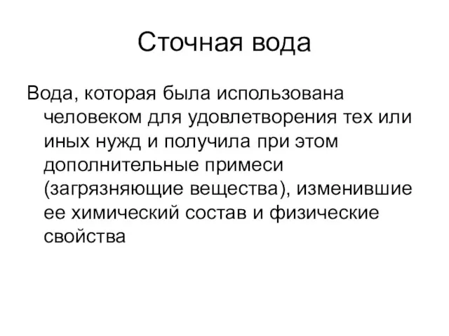 Сточная вода Вода, которая была использована человеком для удовлетворения тех