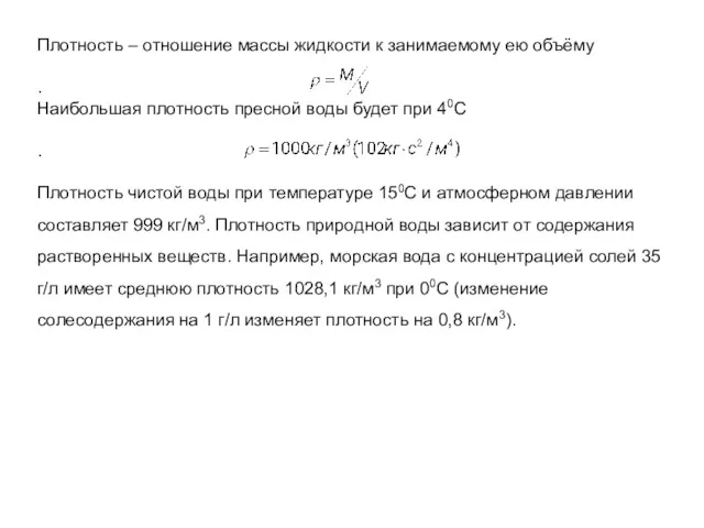 Плотность – отношение массы жидкости к занимаемому ею объёму .