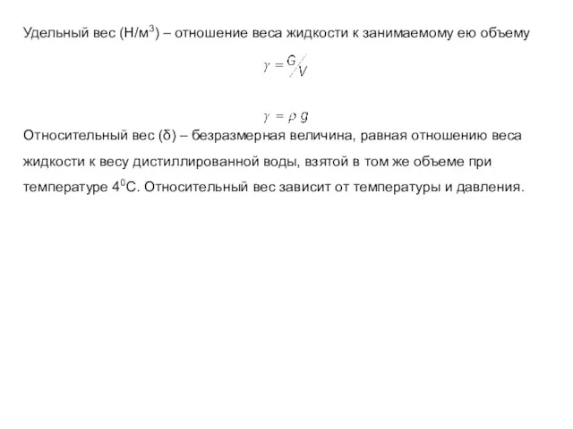 Удельный вес (Н/м3) – отношение веса жидкости к занимаемому ею