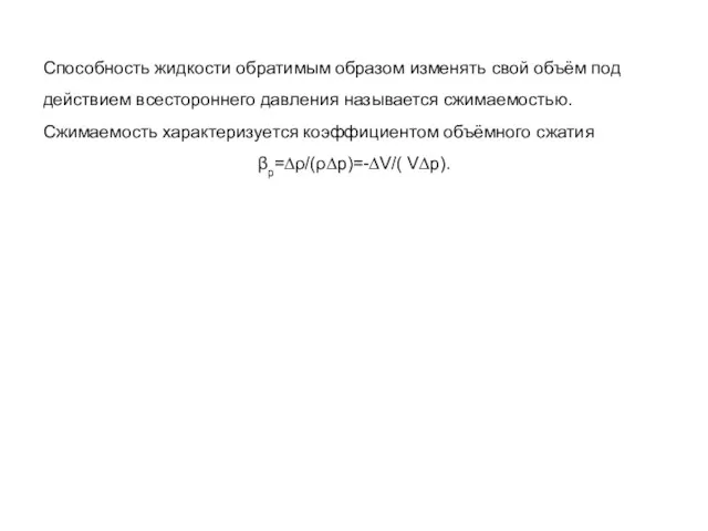 Способность жидкости обратимым образом изменять свой объём под действием всестороннего