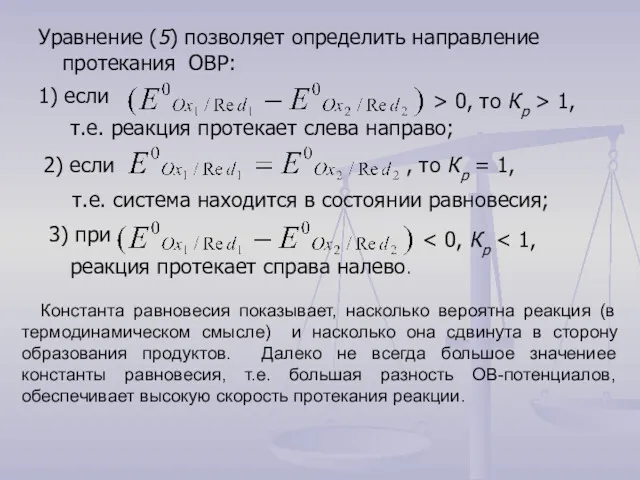 Уравнение (5) позволяет определить направление протекания ОВР: 1) если >