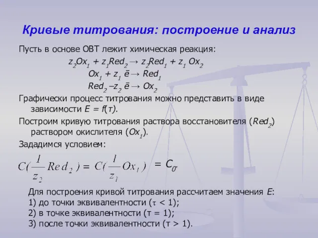 Кривые титрования: построение и анализ Пусть в основе ОВТ лежит