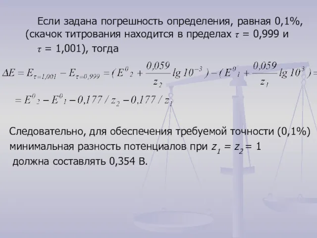 Если задана погрешность определения, равная 0,1%, (скачок титрования находится в