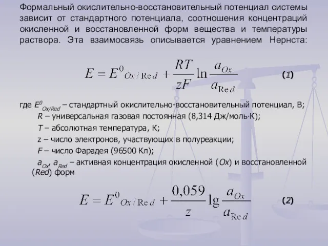 Формальный окислительно-восстановительный потенциал системы зависит от стандартного потенциала, соотношения концентраций