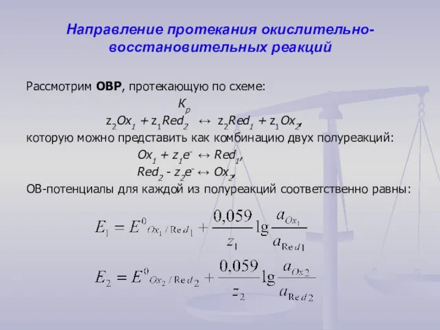 Направление протекания окислительно-восстановительных реакций Рассмотрим ОВР, протекающую по схеме: Кр