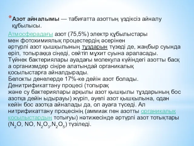 Азот айналымы — табиғатта азоттың үздіксіз айналу құбылысы. Атмосферадағы азот