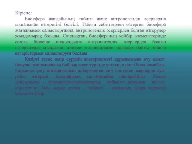 Кіріспе: Биосфера жағдайының табиғи және антропогендік әсерлердің ықпалынан өзгеретіні белгілі.