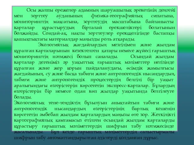 Осы жалпы ережелер адамның шаруашылық әрекетінің деңгейі мен зерттеу ауданының