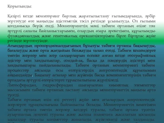 Қорытынды: Қазіргі кезде мониторинг барлық жаратылыстану ғылымдарында, әрбір зерттеуде өте