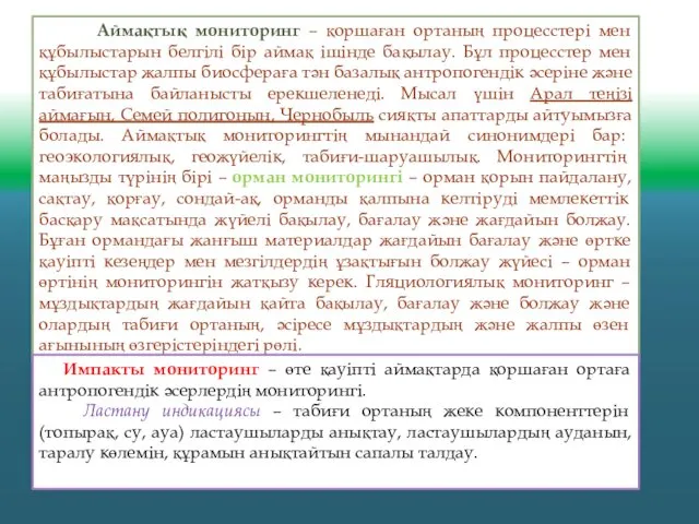 Аймақтық мониторинг – қоршаған ортаның процесстері мен құбылыстарын белгілі бір