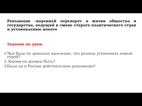 Революция –коренной переворот в жизни общества и государства, ведущий к