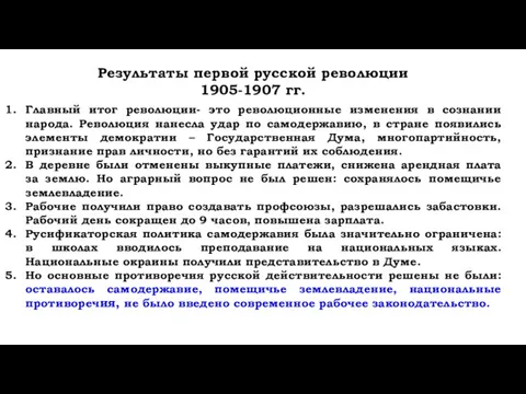 Результаты первой русской революции 1905-1907 гг. Главный итог революции- это