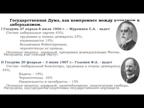 Государственная Дума, как компромисс между царизмом и либерализмом. I Госдума