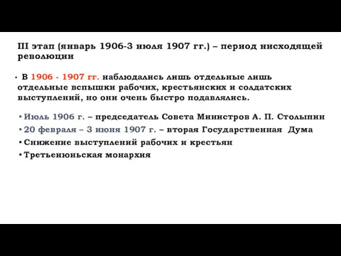 III этап (январь 1906-3 июля 1907 гг.) – период нисходящей