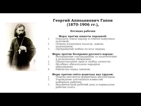 Георгий Апполонович Гапон (1870-1906 гг.), Петиция рабочих Меры против нищеты