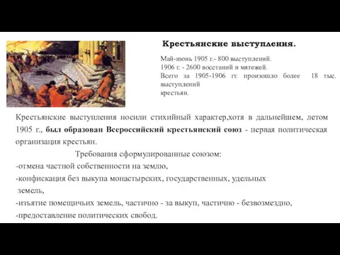 Крестьянские выступления. Май-июнь 1905 г.- 800 выступлений. 1906 г. -