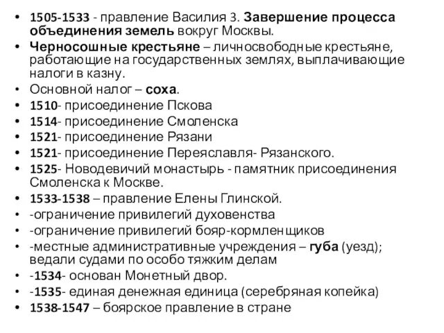 1505-1533 - правление Василия 3. Завершение процесса объединения земель вокруг Москвы. Черносошные крестьяне