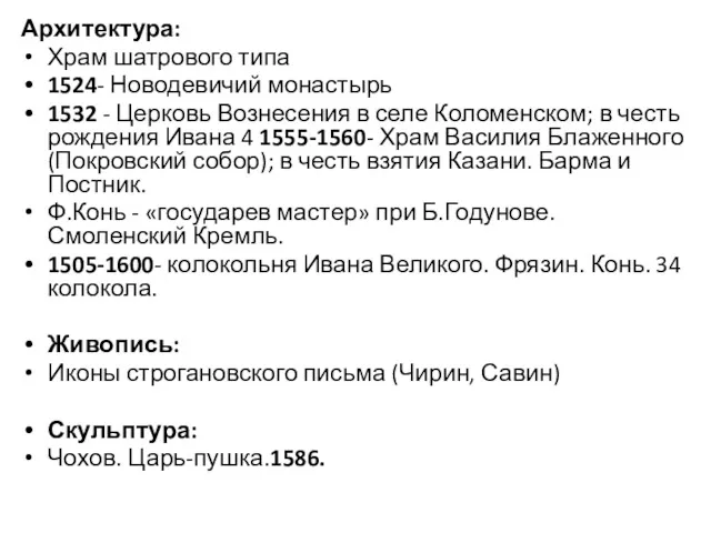 Архитектура: Храм шатрового типа 1524- Новодевичий монастырь 1532 - Церковь Вознесения в селе