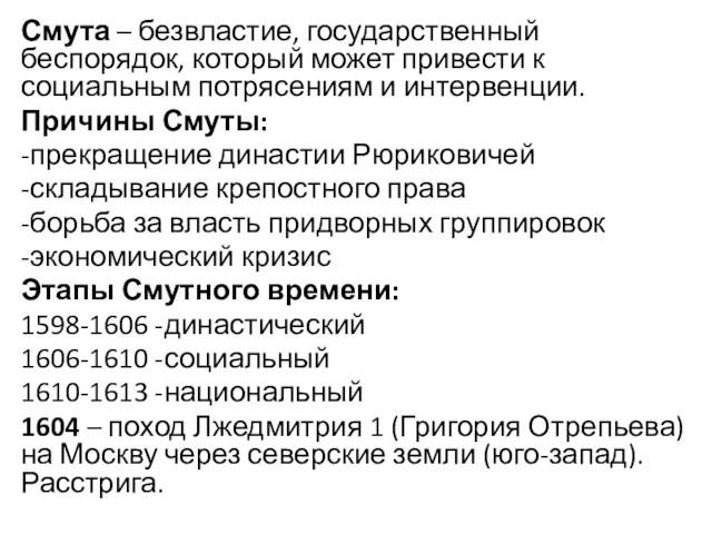 Смута – безвластие, государственный беспорядок, который может привести к социальным