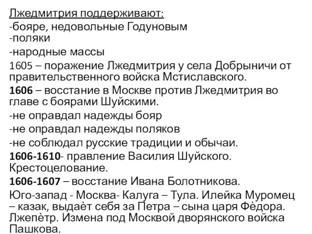 Лжедмитрия поддерживают: -бояре, недовольные Годуновым -поляки -народные массы 1605 – поражение Лжедмитрия у