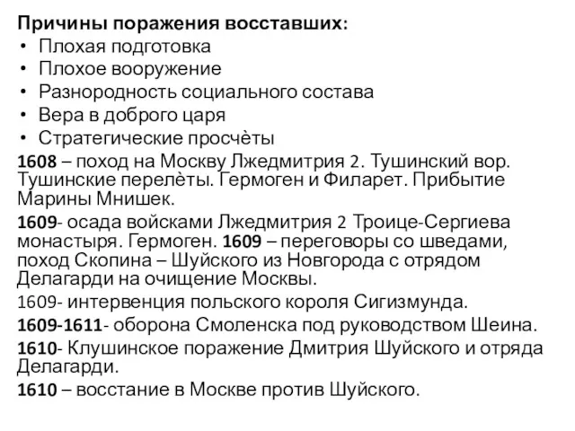 Причины поражения восставших: Плохая подготовка Плохое вооружение Разнородность социального состава Вера в доброго