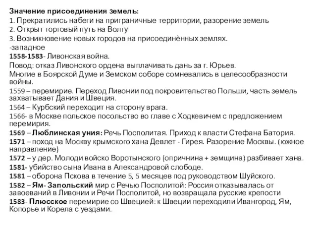 Значение присоединения земель: 1. Прекратились набеги на приграничные территории, разорение