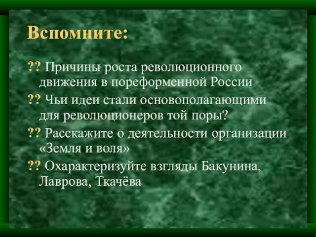 Вспомните: ?? Причины роста революционного движения в пореформенной России ??