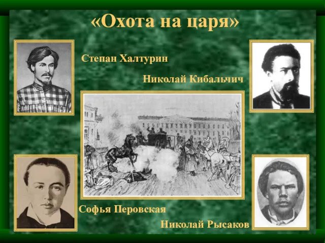 «Охота на царя» Степан Халтурин Николай Рысаков Николай Кибальчич Софья Перовская