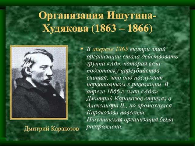 Организация Ишутина-Худякова (1863 – 1866) В апереле 1865 внутри этой