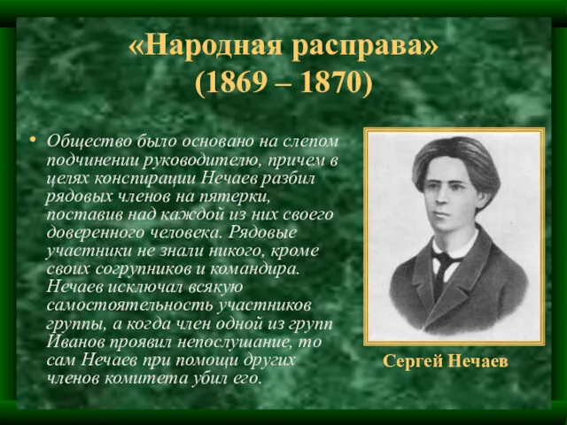 «Народная расправа» (1869 – 1870) Общество было основано на слепом