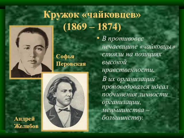 Кружок «чайковцев» (1869 – 1874) В противовес нечаевщине «чайковцы» стояли