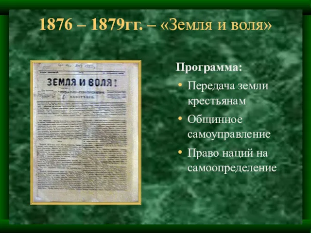 1876 – 1879гг. – «Земля и воля» Программа: Передача земли