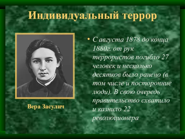 Индивидуальный террор С августа 1878 до конца 1880г. от рук