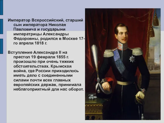 Император Всероссийский, старший сын императора Николая Павловича и государыни императрицы Александры Федоровны, родился