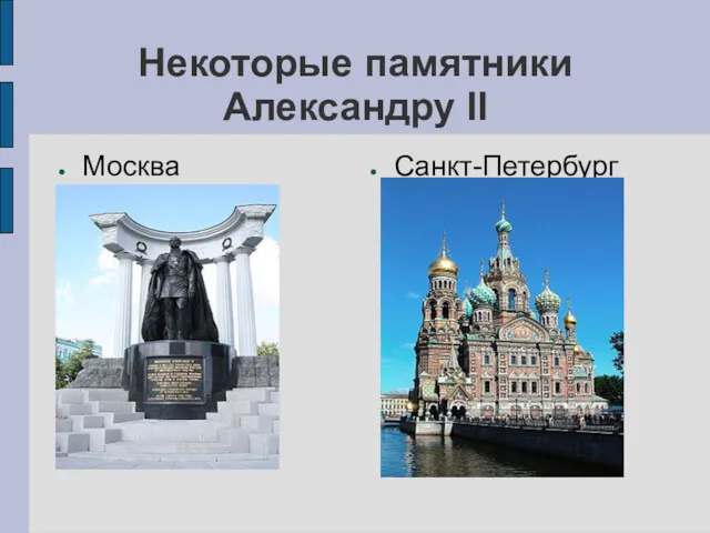 Некоторые памятники Александру II Москва Санкт-Петербург