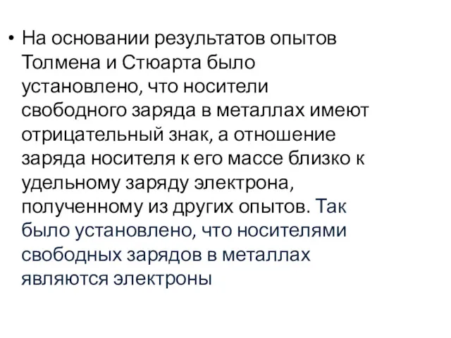 На основании результатов опытов Толмена и Стюарта было установлено, что носители свободного заряда