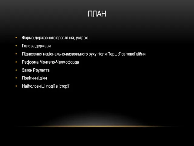 ПЛАН Форма державного правління, устрою Голова держави Піднесення національно-визвольного руху