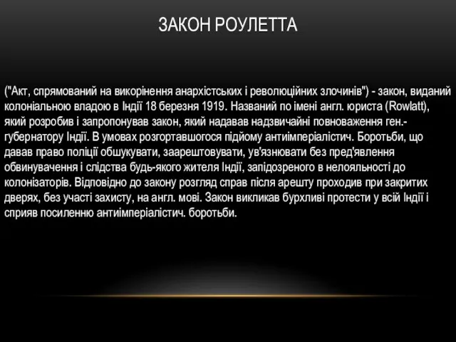 ЗАКОН РОУЛЕТТА ("Акт, спрямований на викорінення анархістських і революційних злочинів")