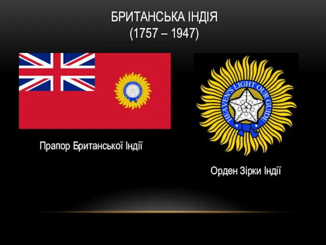 БРИТАНСЬКА ІНДІЯ (1757 – 1947) Прапор Британської Індії Орден Зірки Індії